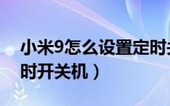 小米9怎么设置定时关机（小米9怎么设置定时开关机）