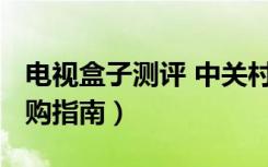 电视盒子测评 中关村（2018走心电视盒子选购指南）