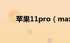 苹果11pro（max支持无线充电吗）