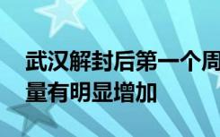 武汉解封后第一个周末 沪渝高速汉宜段车流量有明显增加