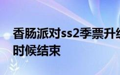 香肠派对ss2季票升级秘诀 香肠派对ss2什么时候结束