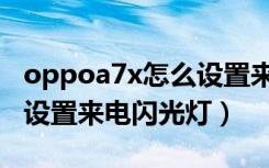 oppoa7x怎么设置来电壁纸（oppoa7x怎么设置来电闪光灯）