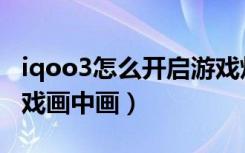 iqoo3怎么开启游戏灯效（iqoo3怎么开启游戏画中画）