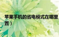 苹果手机的省电模式在哪里（苹果手机的省电模式在哪里设置）