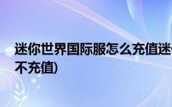 迷你世界国际服怎么充值迷你币 迷你世界怎么获得迷你币(不充值)