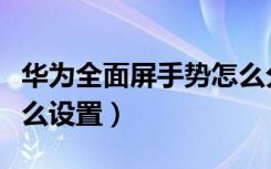 华为全面屏手势怎么分屏（华为全面屏手势怎么设置）