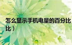 怎么显示手机电量的百分比（努比亚手机怎么显示电量百分比）