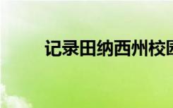 记录田纳西州校园内的录取通知书