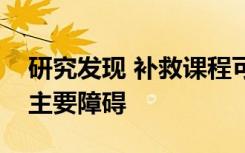 研究发现 补救课程可能不是阻碍学生回归的主要障碍