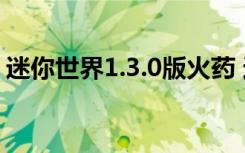 迷你世界1.3.0版火药 迷你世界火药怎么获得