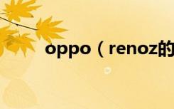 oppo（renoz的智能扫一扫在哪）