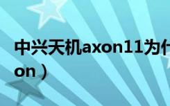 中兴天机axon11为什么没人买（中兴天机Axon）