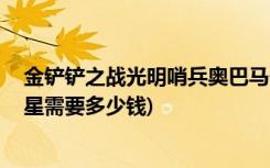 金铲铲之战光明哨兵奥巴马什么装备 (金铲铲之战银河三连星需要多少钱)