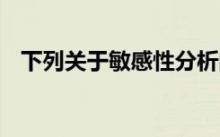 下列关于敏感性分析的说法,错被误认为是