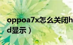 oppoa7x怎么关闭hd（oppoa7x怎么关闭hd显示）