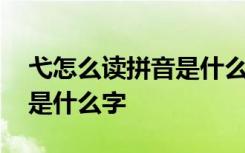 弋怎么读拼音是什么弋是什么意思 戈少一撇是什么字