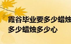 霞谷毕业要多少蜡烛和心 光遇毕业霞谷需要多少蜡烛多少心