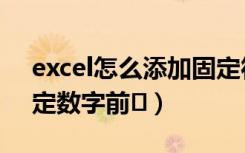 excel怎么添加固定符号（excel怎么添加固定数字前�）