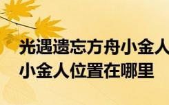 光遇遗忘方舟小金人的位置图 光遇遗忘方舟小金人位置在哪里