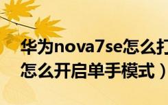 华为nova7se怎么打开单手模式（nova8se怎么开启单手模式）