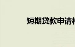 短期贷款申请材料的内容包括