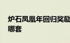 炉石凤凰年回归奖励怎么拿 炉石回归奖励选哪套