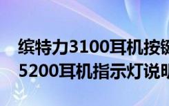 缤特力3100耳机按键说明（缤特力voyager5200耳机指示灯说明）