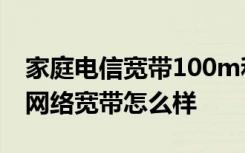 家庭电信宽带100m和1000m区别大么 电信网络宽带怎么样