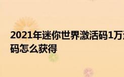 2021年迷你世界激活码1万迷你币 迷你世界1万迷你币激活码怎么获得