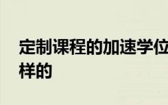 定制课程的加速学位 英国大学的未来是什么样的