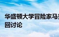 华盛顿大学冒险家马克詹金斯将发表最新的巡回讨论