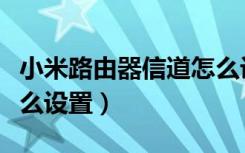 小米路由器信道怎么设置（小米路由器信道怎么设置）