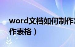 word文档如何制作表格（word文档如何制作表格）