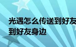 光遇怎么传送到好友身边图片 光遇怎么传送到好友身边