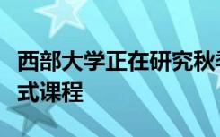 西部大学正在研究秋季学期开始时将采用的格式课程