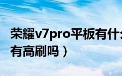 荣耀v7pro平板有什么特色（荣耀v7pro平板有高刷吗）