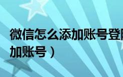 微信怎么添加账号登陆王者荣耀（微信怎么添加账号）