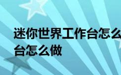 迷你世界工作台怎么做原始版 迷你世界工作台怎么做