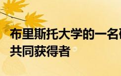 布里斯托大学的一名研究生是五个独立奖项的共同获得者