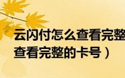 云闪付怎么查看完整卡号2021（云闪付怎么查看完整的卡号）