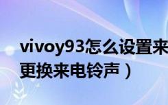 vivoy93怎么设置来电铃声（vivoy81s怎么更换来电铃声）