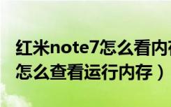 红米note7怎么看内存使用情况（红米note7怎么查看运行内存）