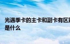 光遇季卡的主卡和副卡有区别吗 光遇季卡主卡和副卡的区别是什么