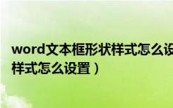 word文本框形状样式怎么设置强烈效果（word文本框形状样式怎么设置）