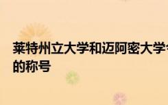 莱特州立大学和迈阿密大学今年再次蝉联全球两所最佳大学的称号