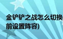 金铲铲之战怎么切换版本 (金铲铲之战怎么提前设置阵容)