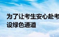 为了让考生安心赴考 广州地铁将在全线网开设绿色通道