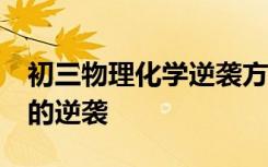 初三物理化学逆袭方法 怎样让化学物理50天的逆袭