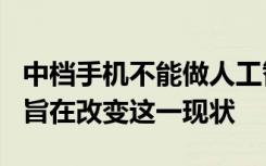 中档手机不能做人工智能但联发科的P90芯片旨在改变这一现状