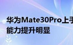 华为Mate30Pro上手评测:超曲面环幕屏影像能力提升明显